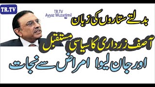 asif ali zardari ka siasi mustaqbil or syhatآصف علی زرداری کا سیاسی مستقبل اور صحت