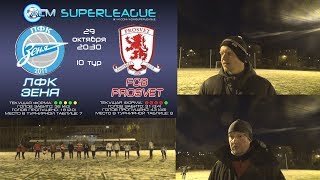 ACM SUPERLEAGUE 2018 (Осень) | 10 тур | ЛФК Зеня - FCB Prosvet