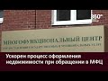 Ускорен процесс оформления недвижимости при обращении в МФЦ