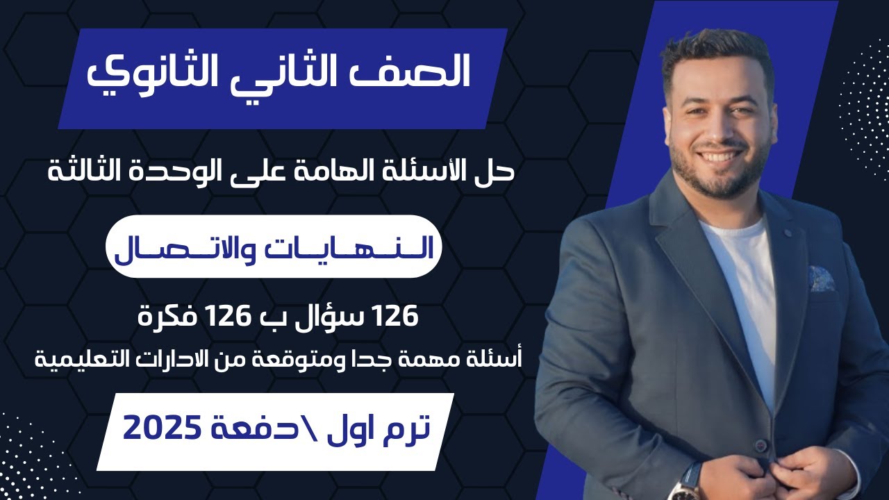 حل الأسئلة الهامة على الوحدة الثالثة⚡النهايات والاتصال⚡تانيه ثانوى ترم اول 2025