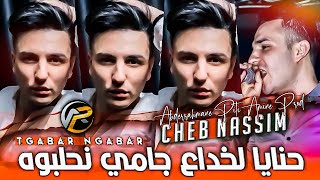 Cheb Nassim 2022 حنايا لخداع جامي نحلبوه - تڨابر نڨابر  Avec Abderrahmane Piti BOOOM