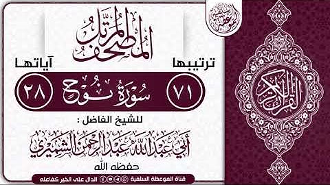 سورة نوح بصوت الشيخ أبي عبدالله عبدالرحمن الشميري حفظه الله