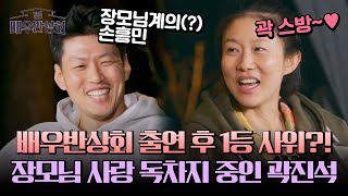장모님에게는 손흥민급❤️‍ 배우반상회 덕에 점수 제대로 딴 사위 곽진석👍 | 배우반상회 13회 | JTBC 240427 방송