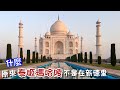 【印度17】環遊世界旅行日記62 - 泰姬瑪哈陵