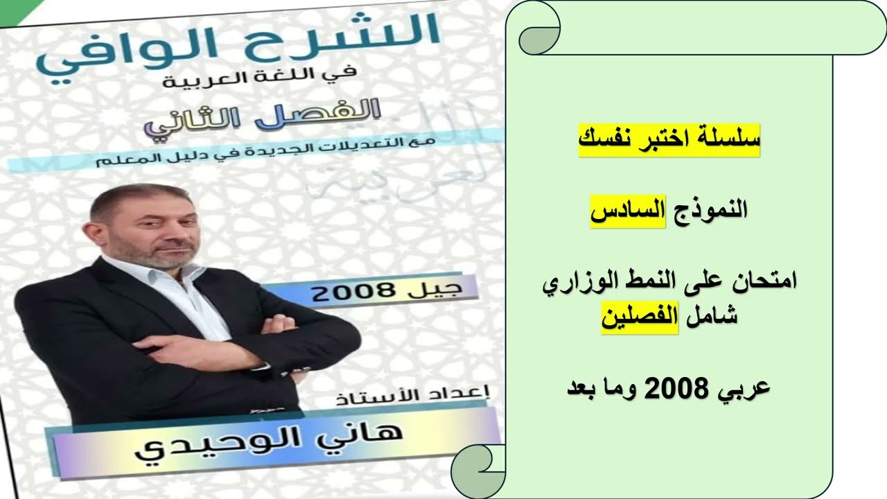سلسلة اختبر نفسك : النموذج السادس ( عربي 2008 : شامل الفصلين )