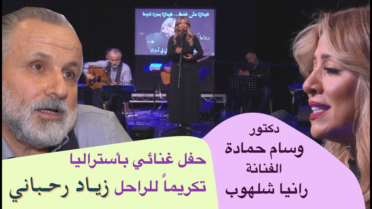 حفل غنائي بأستراليا تكريماً للراحل زياد رحباني