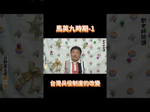 劉老帥開講#兵役問題 :#馬英九 時代-1 #shorts