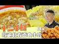 《回家吃饭》刀削面 油炸糕 烧卖 十二小时吃遍北方面食小吃 只有想不到 没有做不到的 20231121 | 美食中国 Tasty China