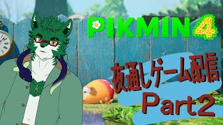 【PIKUMIN4 #2】 夜通しピクミン連れ歩く【セフィリオ単独】
