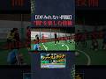 トラップを＂狙わせて＂一気に抜き去るドリブルを紹介！ #サッカー #フットサル