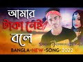 আম র ব ক পক ট র ম ন ষ Amar Buk Poketer Manus 