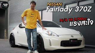 แรงสะใจ Nissan Fairlady 370Z เครื่องใหญ่ ราคาดี รีบโทร!!