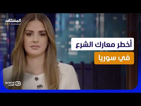 رشا الخطيب: هذه كواليس أخطر معارك الشرع في سوريا! - استوديو العرب