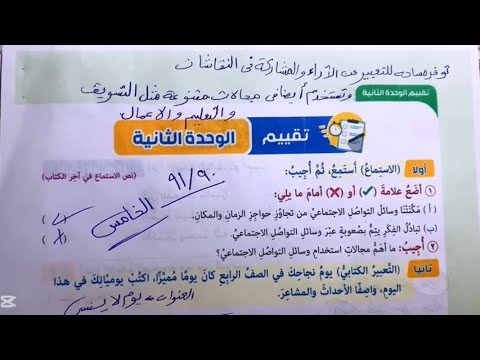 Solutions To Pages 90 And 91 Of The School Book Unit 2 Evaluation Fifth Grade First Term New 