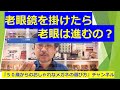 『老眼鏡を掛けたら、老眼は進むの？』