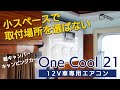 12V車専用エアコン『One Cool21』小スペースで取付場所を選ばない ステージ21