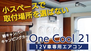 12V車専用エアコン『One Cool21』小スペースで取付場所を選ばない ステージ21