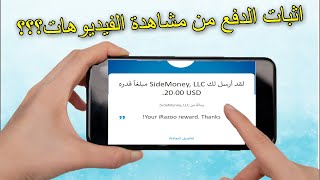 الربح 3$ دولار من مشاهدة الفيديوهات ? اول ربح في حياتك ساربح امامك الاثبات + مسابقة