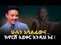 ደስታና ተድላ ድሎትና ጤና አላማና ትርጉም ያለው High Quality Life መኖር እንችላለን የእውቀት አልማዞች Abbay TV 