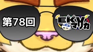 第７８回EKVマリオカート　＃犬飼視点【マリカ８】