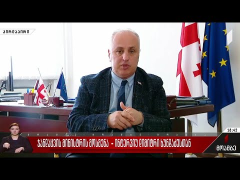 ჯანდაცვის მინისტრის მოსმენა - ინტერვიუ დიმიტრი ხუნდაძესთან