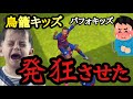 【煽り&鳥籠】イケナイキッズ成敗2本立て【ウイイレアプリ2020】