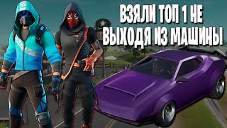 ВЗЯЛИ ТОП 1 НЕ ВЫХОДЯ ИЗ МАШИНЫ. FORTNITE #fortnite #fortnitememes #fortnitebattleroyale