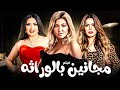 فيلم الإثارة مجانين بالوراثة كامل HD بطولة علا غانم وعبير صبري ونجلاء بدر