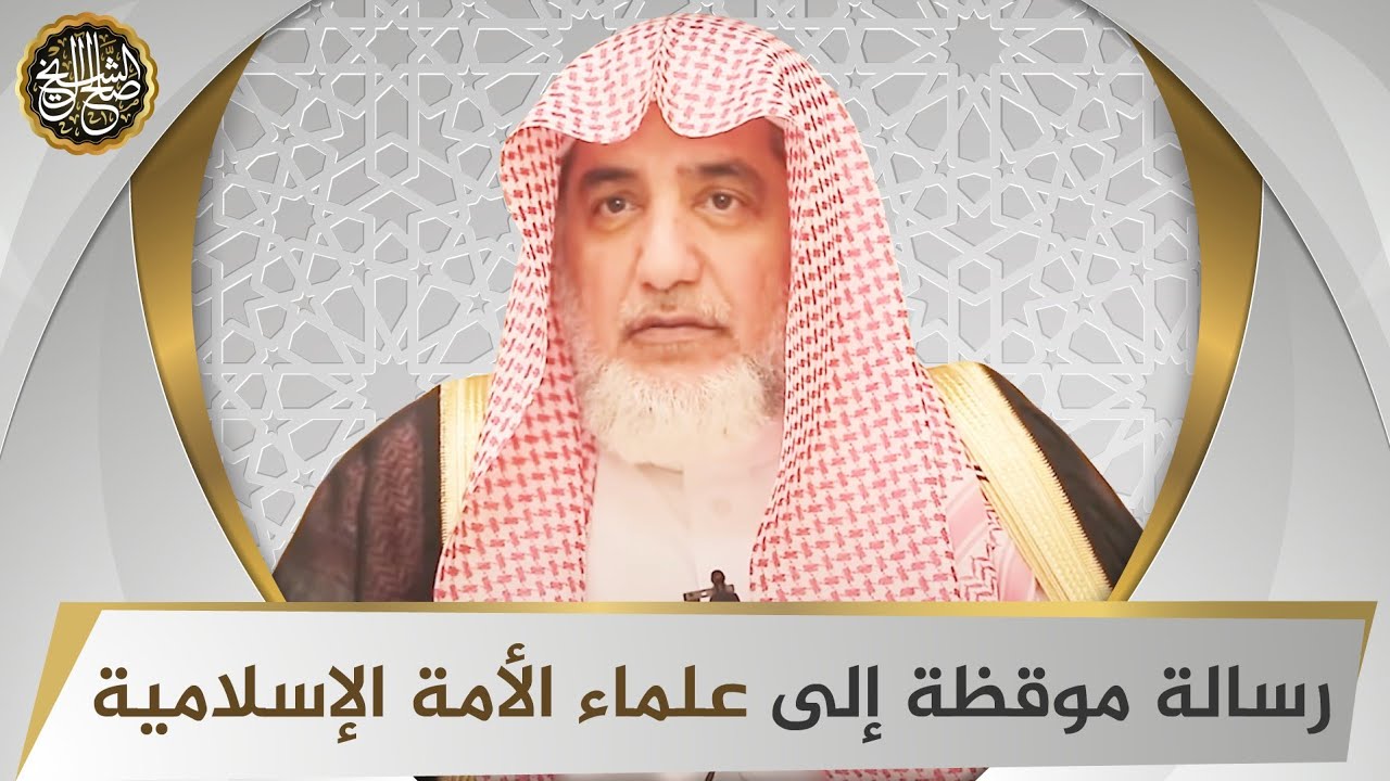رسالة موقظة إلى علماء الأمة الإسلامية | الشيخ صالح آل الشيخ