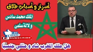 أسباب و أسرار طلاق محمد السادس و لالة سلمى| هل ملك المغرب شاد و مثلي جنسياً؟