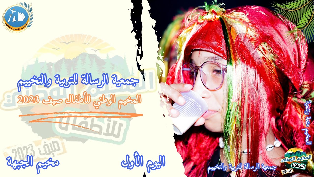 مخيم الجبهة| اليوم الأول| المرحلة الرابعة| صيف 2023.