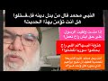 جدل كبير ماذا قال الرسول عن المرتد ولماذا تكلم هذا السوري بهذة العبارات محمد صالح