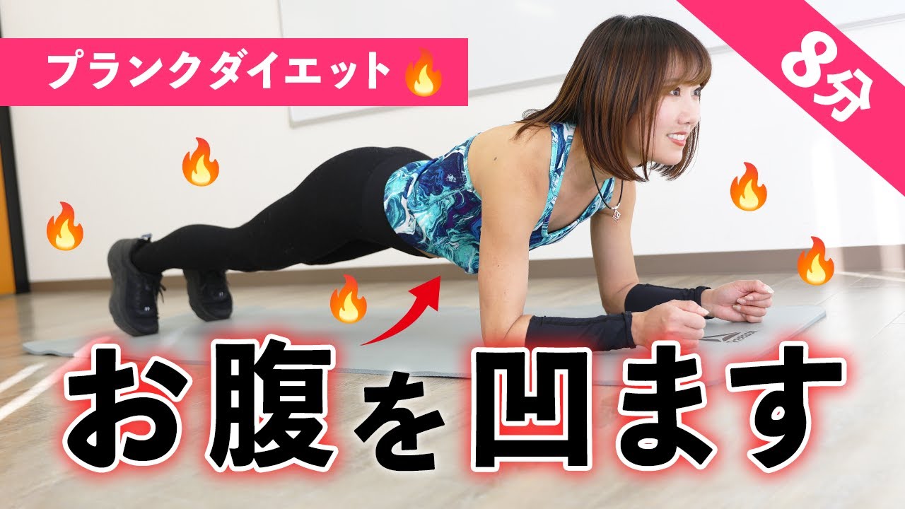 Plank Diet! 8-minute workout to slim and firm your tummy - YouTube