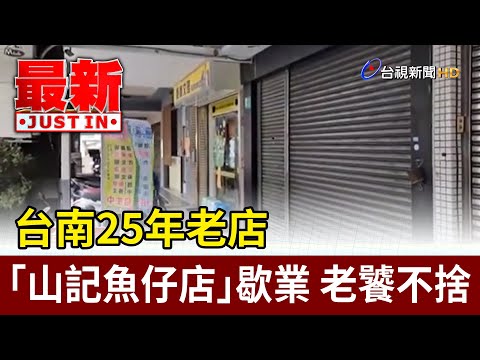 台南25年老店「山記魚仔店」歇業 老饕不捨【最新快訊】