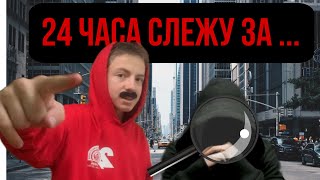 24 ЧАСА СЛЕЖУ ЗА…