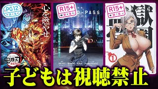 【15歳以下は見ないで】『 鬼滅の刃 』『 PSYCHO-PASS 』『 監獄学園 』