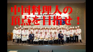第13回青年調理士のための全日本中国料理コンクール作品募集！《第13届全日本青年厨师中餐烹饪比赛》