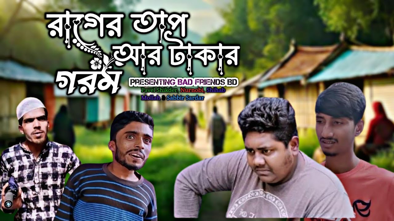 রাগের তাপ আর টাকার গরম। Rager Tap R Takar Gorom। বাংলা ফানি ভিডিও। By Bad Friends BD