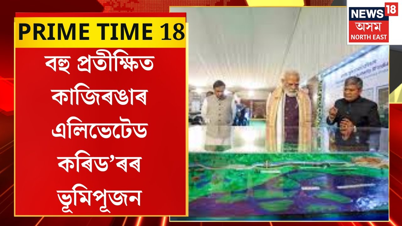 PRIME TIME 18 | Kaliaborৰ মৌচন্দা পথাৰত জন সমুদ্ৰ| বহু প্ৰতীক্ষিত কাজিৰঙাৰ এলিভেটেড কৰিড’ৰৰ ভূমিপূজন
