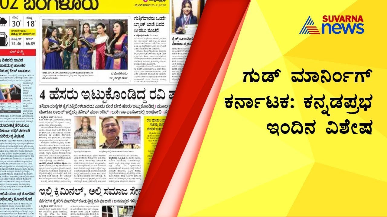 Watch Today's Headlines In Kannada Prabha News Paper | February 25 - YouTube