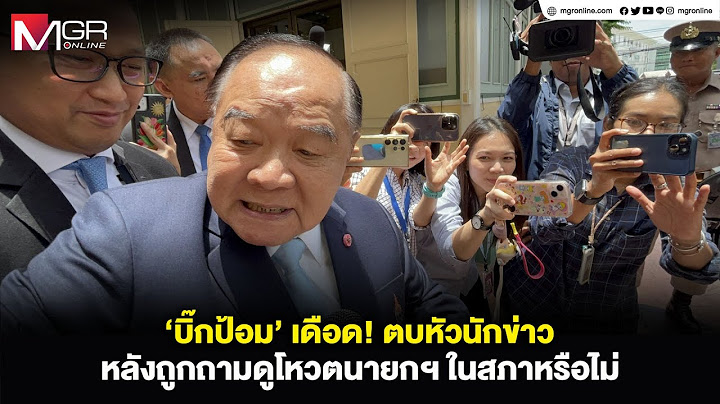 ‘บิ๊กป้อม’ เดือด! ตบหัวนักข่าว หลังถูกถามดูโหวตนายกฯ ในสภาหรือไม่