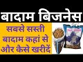 ब द म क ह लस ल ब जन स क स कर Almond Wholesale Business New Business Video ब द म क ह लस ल ब जन स क स कर Almond Wholesale Business New Business Video