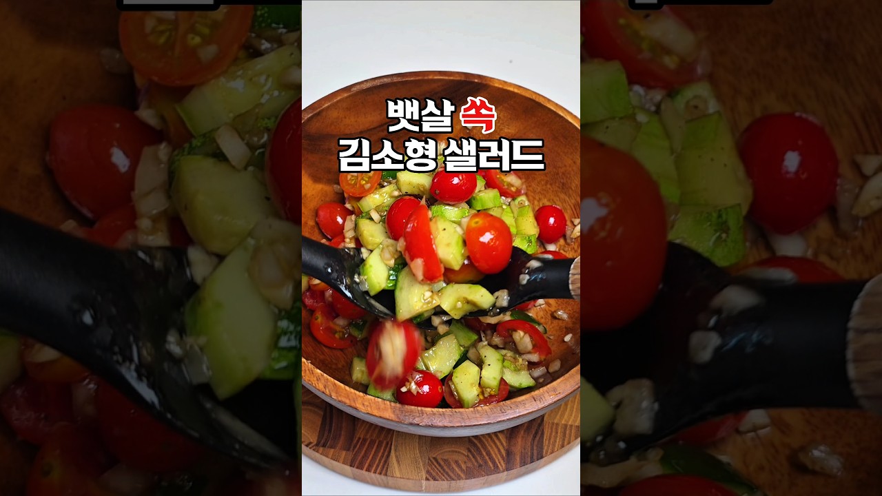 뱃살 쏙 김소형 샐러드 — 하누리홈쿡 레시피 썸네일