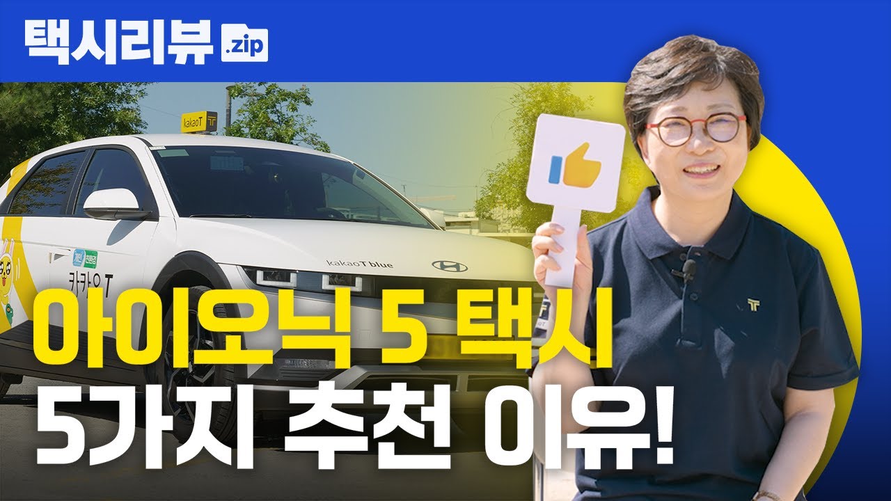 아이오닉 5 전기 택시 보조금, 실 구매가, 주행거리 총정리!ㅣ택시 리뷰.zip📁 ep.01