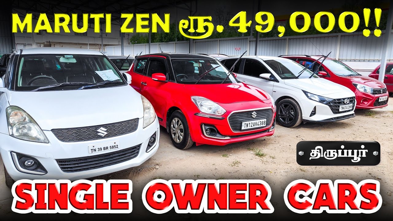 🔥ரூ.49,000 ரூபாய்க்கு car l 100 loan உண்டு l used cars in tirupur l