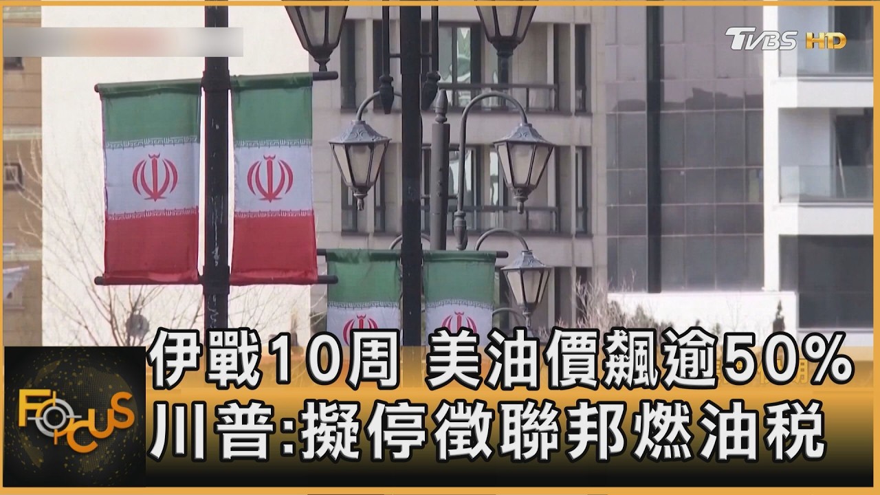 伊戰10周 美油價飆逾50% 川普:擬停徵聯邦燃油稅｜方念華｜FOCUS全球新聞20260512 @TVBSNEWS01