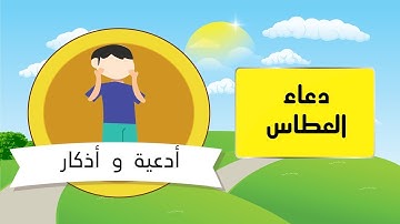 أدعية واذكار  23 دعاء العطاس