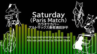 Saturday (Paris Match）アルトサックスカラオケカバーInstrumental