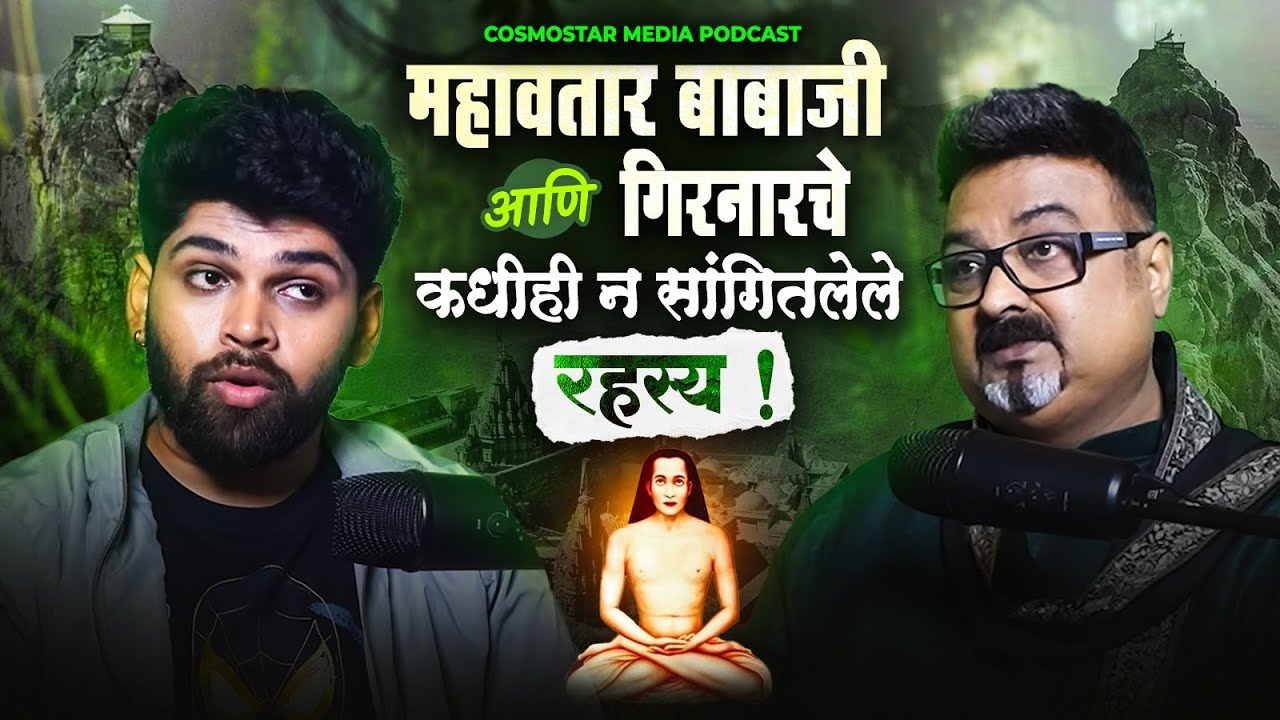 महावतार बाबाजी व गिरनारचे रहस्य! | Spiritual Podcast | Sweet talks | Marathi Podcast