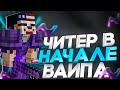 ЧИТЕР ПОСЛЕ ВАЙПА НА ЛАЙТ АНАРХИИ ХОЛИВОРЛД | С Лучшим Читом Nursultan client 1.16.5